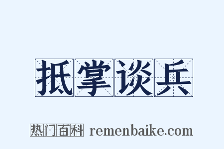 抵掌谈兵是什么意思的图片